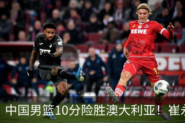 中国男篮10分险胜澳大利亚！崔永熙12分，王俊杰23分，王浩然10分