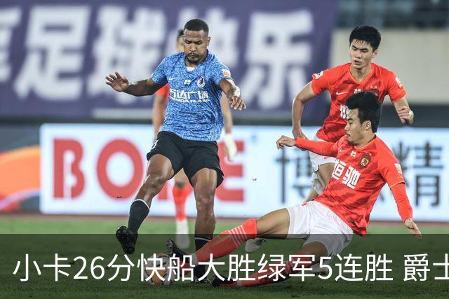小卡26分快船大胜绿军5连胜 爵士送黄蜂3连败