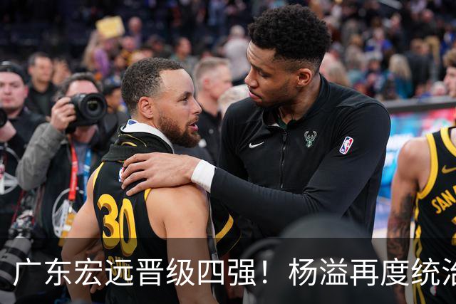 广东宏远晋级四强！杨溢再度统治赛场，狂砍27+12+6+6 能否征服主帅杜锋
