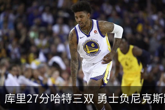 库里27分哈特三双 勇士负尼克斯跌回西部第十