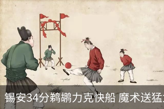 锡安34分鹈鹕力克快船 魔术送猛龙6连败