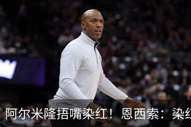 阿尔米隆捂嘴染红！恩西索：染红太早确实难受，现在的规则太严苛