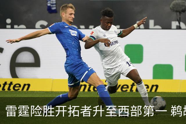 雷霆险胜开拓者升至西部第一 鹈鹕送爵士3连败